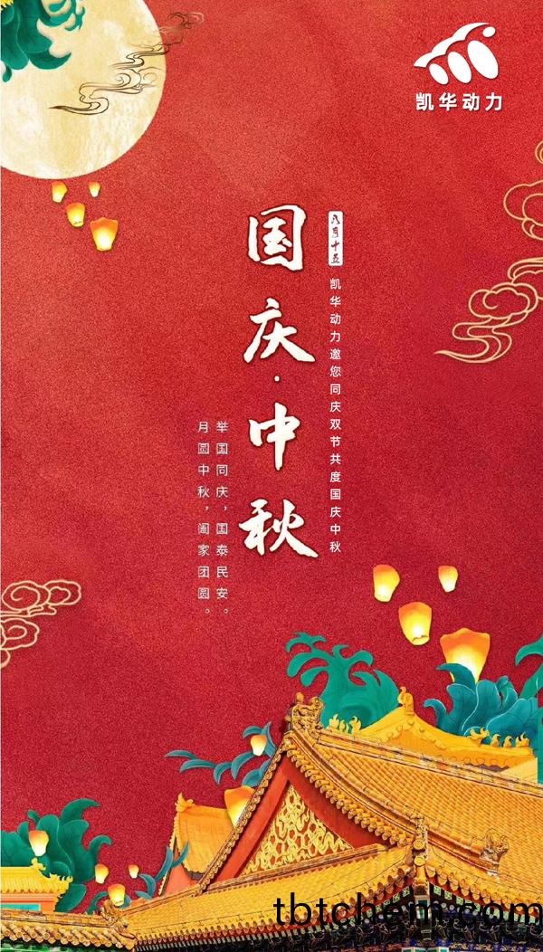 江(jiang)囌(su)凱華動(dong)力恭祝大(da)傢國慶中鞦雙(shuang)節(jie)快(kuai)樂(le)！