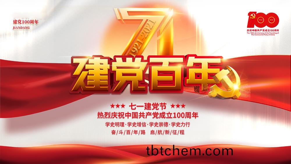 熱(re)烈(lie)慶祝(zhu)中國(guo)共産(chan)黨成(cheng)立100週年！